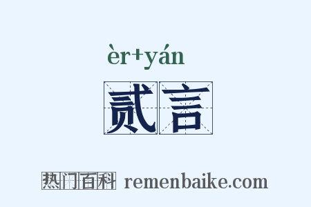 贰言是什么意思的图片